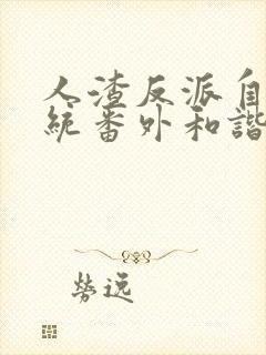 人渣反派自救系统番外和谐片段