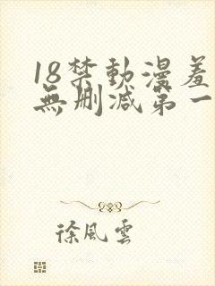 18禁动漫羞羞无删减第一集