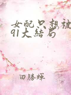 女配只想被渣391大结局