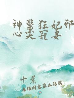 神医狂妃邪王的心尖宠妻