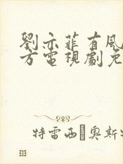 刘亦菲有风的地方电视剧免费观看