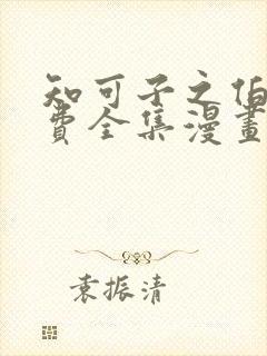 知可子之伯母免费全集漫画