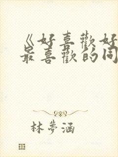 《好喜欢好喜欢最喜欢的同班女同学》