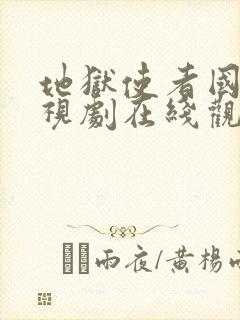 地狱使者国语电视剧在线观看免费