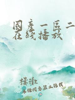 国产一区二区 在线播放