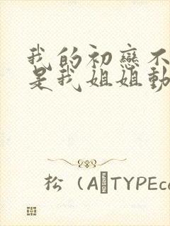 我的初恋不可能是我姐姐动漫在线观看