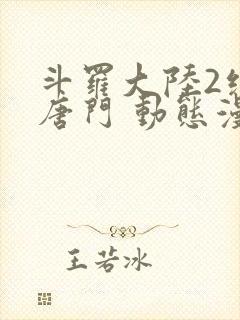 斗罗大陆2绝世唐门 动态漫