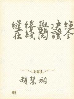 缱绻与决绝小说在线阅读全文