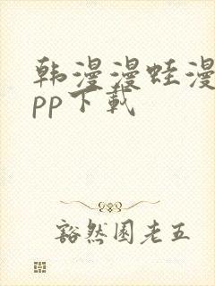 韩漫漫蛙漫画app下载