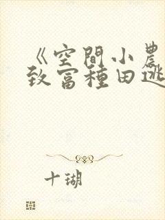 《空间小农女:致富种田逃荒忙》