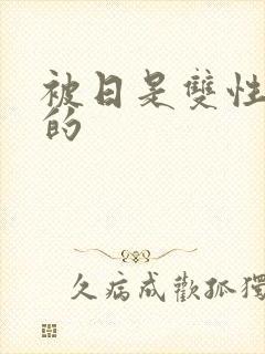 被日是双性美人的