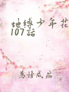地缚少年花子君107话