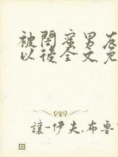 被闺蜜男友上错以后全文免费