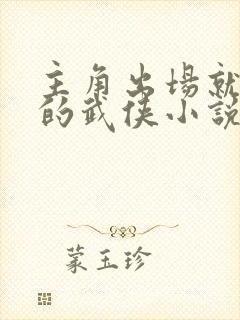 主角出场就无敌的武侠小说