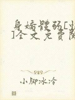 身娇体弱[快穿]全文免费阅读