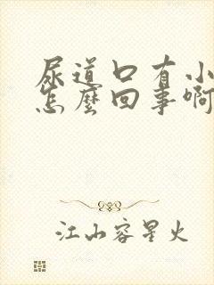 尿道口有小水泡怎么回事啊