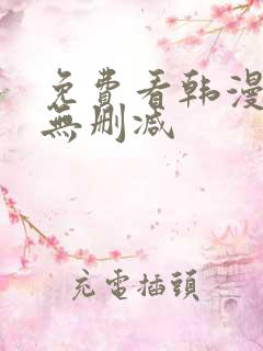 免费看韩漫软件无删减