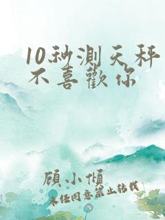 10秒测天秤喜不喜欢你