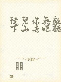 徒儿你无敌了,下山去吧听书免费