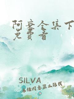 阿衰全集下拉式免费看
