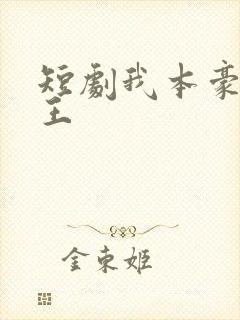 短剧我本豪门女王