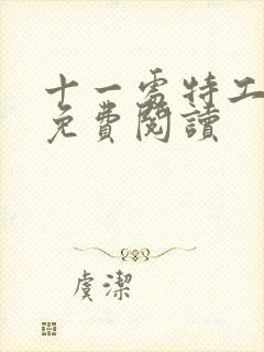 十一处特工皇妃免费阅读