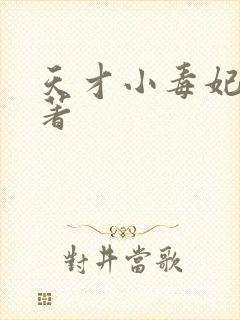 天才小毒妃芥沫著