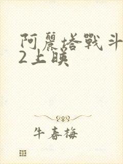 阿丽塔战斗天使2上映