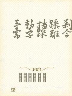 手动挡踩刹车时需要踩离合吗