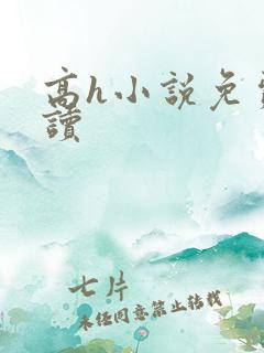 高h小说免费阅读