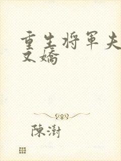 重生将军夫人软又娇