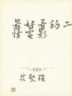 最好看的二战爱情电影