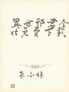 异世邪君全本txt免费下载