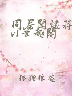 同居闻烬蒋婉1v1笔趣阁