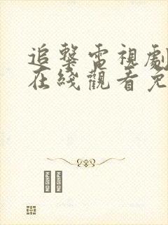 追击电视剧全集在线观看免费高清