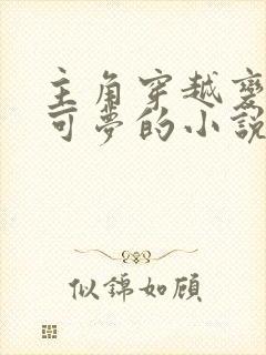 主角穿越变成宝可梦的小说