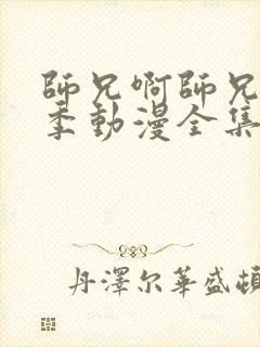 师兄啊师兄第二季动漫全集免费观