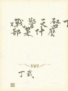 x战警天启下一部是什么