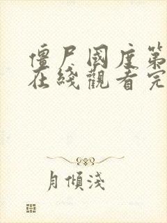 僵尸国度第6季在线观看完整版