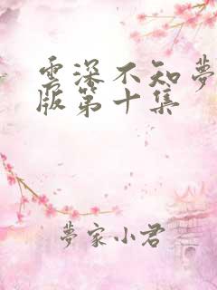 云深不知梦完整版第十集