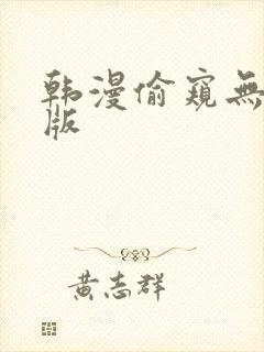 韩漫偷窥无删减版