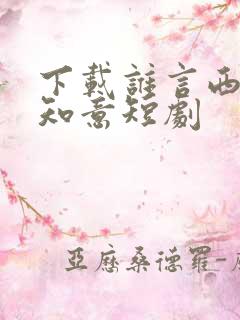 下载谁言西洲不知意短剧