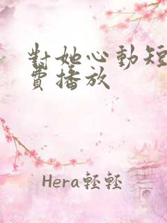 对她心动短剧免费播放