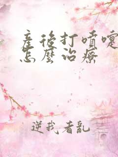 产后打喷嚏漏尿怎么治疗