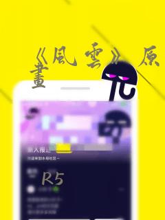 《风云》原著漫画