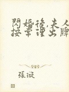 闪婚后,夫人不按常理出牌短剧全集