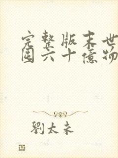 完整版末世:我囤六十亿物资躺赢全世界