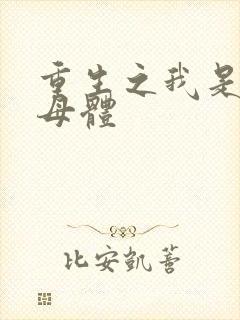 重生之我是丧尸母体