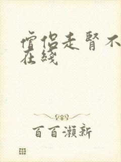 僧侣走肾不走心在线