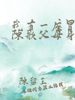 我有一座冒险屋陈歌父母身份